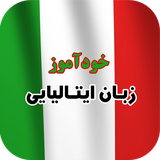 ir.tinasoft.khodamooz_italiaee
