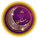 com.sharifinia.ramezan