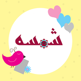 app.shamsedesign.ir