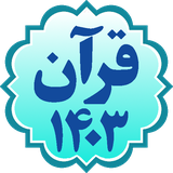 ir.motoon.quran1403