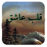 com.romankhayam.ghalbeashegh