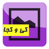 ir.sanieh.whenandwhere