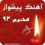 ahmadii.mey3am.course.app.pishvaz_code_moharam