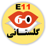 Golestani60s.E11