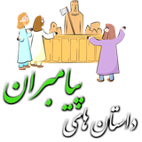 ir.prophets.story