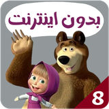 com.kidsstudio6.masha8
