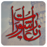 ir.bayanchap.ziarat_ashoora