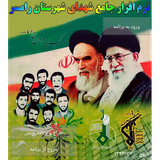 Shohadayeh.Ramsar