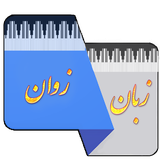 amozesh.zabban.bakhtiari