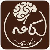 kafeh.fekr.classic