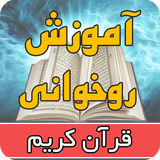 ir.amoozesh3.rokhaniquran