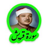 tohid.softjam.quran_abdulbaset_abdulSamad_surat_al_quraysh