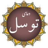com.mazhabi.tavasol.vahab