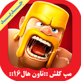 com.kidshow.clashofclansth16