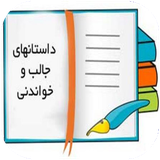 mosbat.dastanhayekhandani