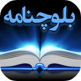 com.balochname.ir