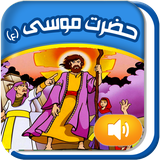 Quranicstory_musa.persianapk.com