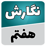 com.soft.accolade.negaresh_haftom