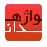 com.vajehyab.vajehdan_en