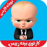 com.cartoonfarsi.bachereyisduble