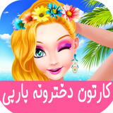com.kidshow.barbiarayeshi