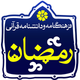 isca.quran.ramezan99