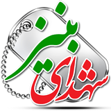 ir.golbaharyazd.shohadabaniz