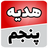com.soft.accolade.hedyeh_5