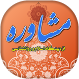 com.mobaleghan.Moshavereh
