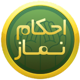 ir.ahkam_namaz1