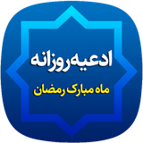 ir.mfpo.adeiyerozaneramezan