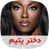 com.nasim.dokhtareyatimsky