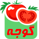 ir.dehkadesabzeshomalgan.tomato