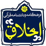 isca.quran.akhlagh