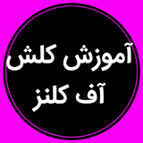 amoozeshclash1.com