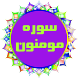 com.zeinabbanoo6.momenun_soore