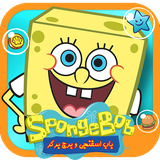 com.systel.bobsponge