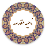 com.example.lham.nahiyeMoghadase