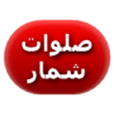 ir.omidstudio.salavatshomar