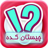 com.mehranarzani.chistan
