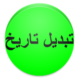 ir.alz.tabdiletarikh