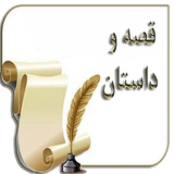 sekandari.app.ghese.dastan