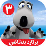 com.kidshow.bernard3