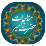 ir.appscity909.monajatamiralmoemnin