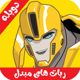 com.cartoonfarsi.robathayemobaddelduble