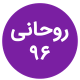 ir.rouhani96