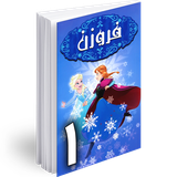ir.hmh.comic.frozen_1