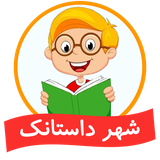 com.shahredastanak1
