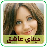 com.parsa.minayeashegh