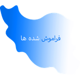 pelle.faramoushshodeha